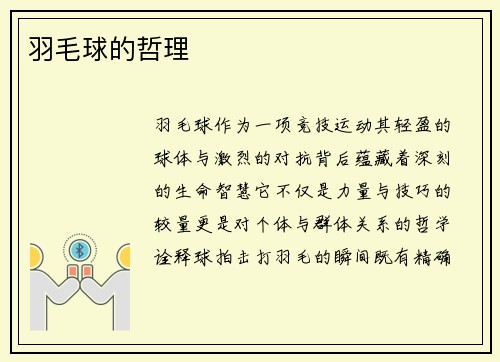 羽毛球的哲理