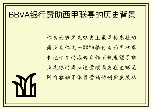 BBVA银行赞助西甲联赛的历史背景