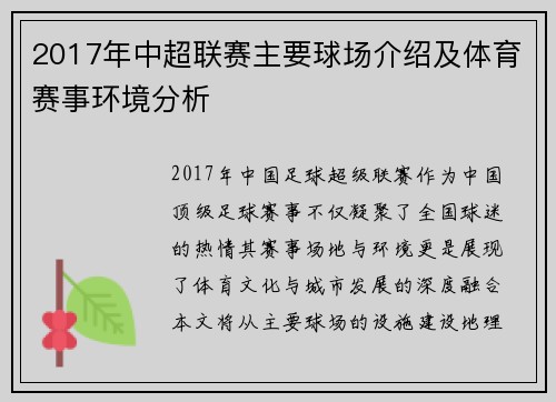 2017年中超联赛主要球场介绍及体育赛事环境分析