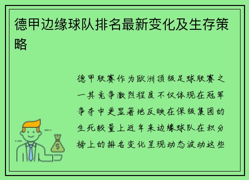 德甲边缘球队排名最新变化及生存策略