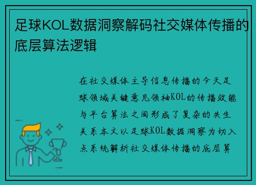 足球KOL数据洞察解码社交媒体传播的底层算法逻辑