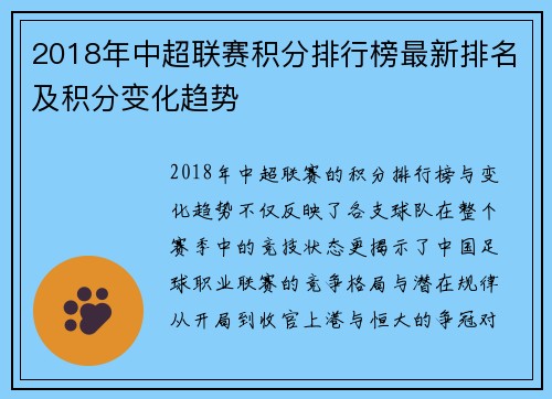 2018年中超联赛积分排行榜最新排名及积分变化趋势