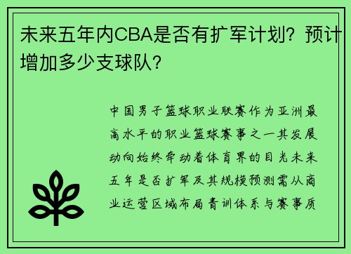 未来五年内CBA是否有扩军计划？预计增加多少支球队？