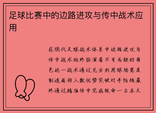 足球比赛中的边路进攻与传中战术应用
