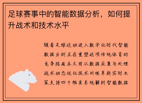 足球赛事中的智能数据分析，如何提升战术和技术水平