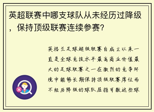 英超联赛中哪支球队从未经历过降级，保持顶级联赛连续参赛？