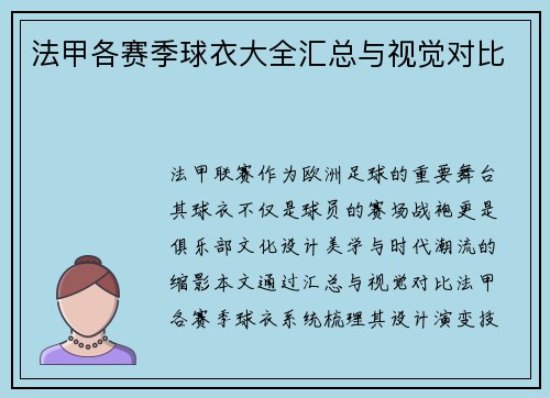 法甲各赛季球衣大全汇总与视觉对比