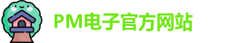 PM电子